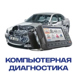 Компьютерная диагностика, Регулировка, адаптация систем автомобиля, без выезда