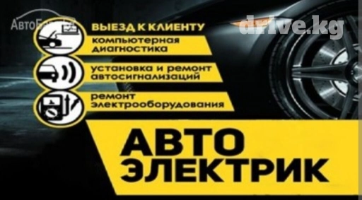 Услуги автоэлектрика, с выездом