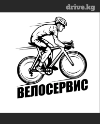 Вело ремонт!
Ремонт велосипедов!
Находимся в Районе Города Кант!