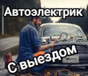 Услуги автоэлектрика, с выездом