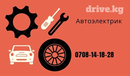 Услуги автоэлектрика, с выездом