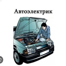 Компьютерная диагностика, Услуги автоэлектрика, с выездом