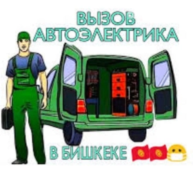 Компьютерная диагностика, Услуги автоэлектрика, с выездом