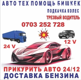Техпомощь на Дороге прикурить Доставка Бензин Дизель Домкрат Автонасос