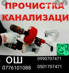Прочистка канализация услуги сантехника электрика всех видов