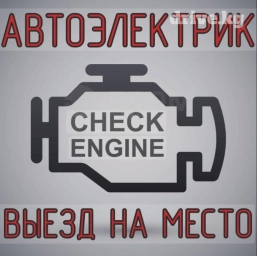 Компьютерная диагностика, Промывка, чистка систем автомобиля, Регулировка, адаптация систем автомобиля, с выездом