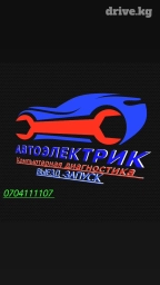 Компьютерная диагностика на выезд 
Автоэлектрик на выезд 
запуск