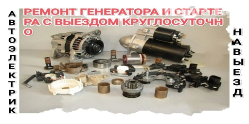 Автоэлектрик на выезд круглосуточно без выходных. Компьютерная