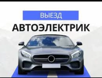 Автоэлектрик-диагност-моторист. Специалист по оживлению авто. Выездная
