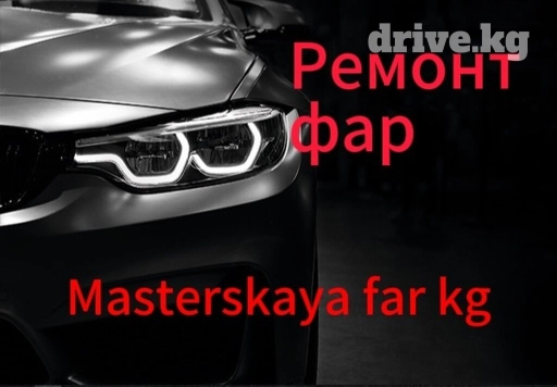 Ремонт фар