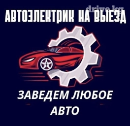 Услуги автоэлектрика, с выездом