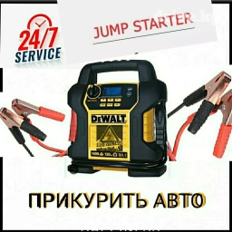 Услуга Прикурить авто Прикурить авто круглосуточно Профессиональное