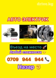 Компьютерная диагностика, Услуги автоэлектрика, с выездом