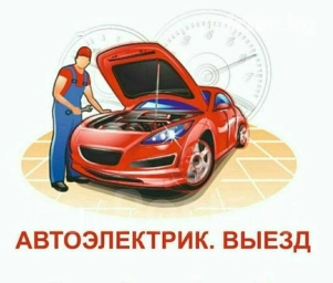Услуги автоэлектрика, с выездом