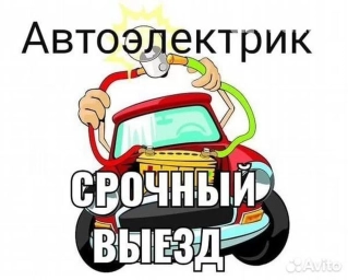 Услуги автоэлектрика, с выездом