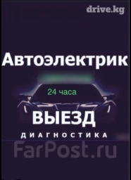 Услуги автоэлектрика, с выездом