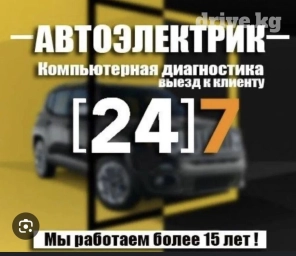 Услуги автоэлектрика, с выездом