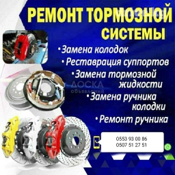 Ремонт любой сложности тормозных систем и другие ходовые части