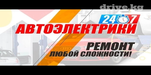 Услуги автоэлектрика, с выездом