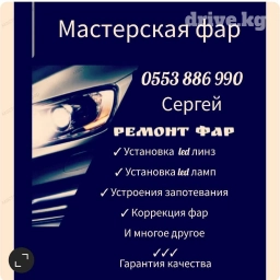 Ремонт фар,полировка фар,led,biled и многое другое