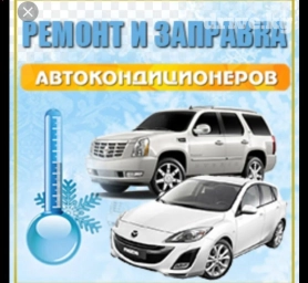 Заправка автокондиционеров всех марок ремонт диагностика замена