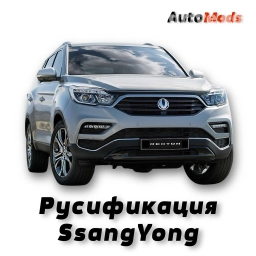 Русификация SsangYong (Rexton, Korando, Tivoli) - русифицируем ШГУ