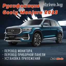 Русификация Geely Monjaro 2025 модельного ряда - переведем на русский