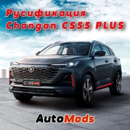Русификация Changan CS55 PLUS - русифицируем монитор и установим