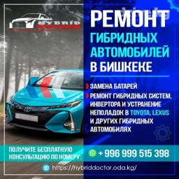 Ремонт гибридных автомобилей в Бишкеке Замена батарей