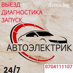 Автоэлектрик на выезд круглосуточно без выходных. Компьютерная