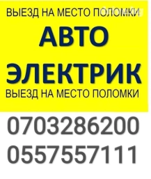 Услуги автоэлектрика, с выездом