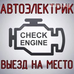 Услуги автоэлектрика, с выездом