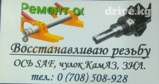 Востонавливаю резьбу на оси SAF.чулок КАМАЗ. ЗИЛ. С выездом на месте