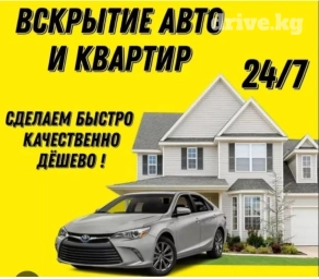 Аварийная вскрытия бишкек. Авто вскрытия аварийная вскрытие Вскрытия