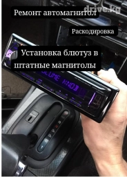 Установка блютуз.Ремонт автомагнитол установка блютуз модуля в любые
