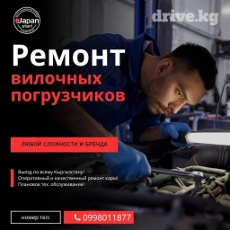 Ремонт Вилочных погрузчиков (Кара) С выездом по всему Кыргызстану!