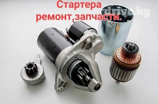 Ремот,продажа стартеров и комплектующих к ним.Запчасти к стартерам