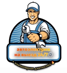 Услуги автоэлектрика, с выездом