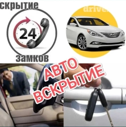 Аварийное вскрытие авто 24/7
Без сколов без царапин