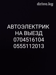 Услуги автоэлектрика, с выездом