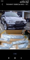 Тюнинг обвесы отличного качества стеклопластиковые и пластиковые на е