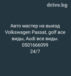 Пассат гольф Венто ауди.жана башкаларын жашайбыз выезд бар