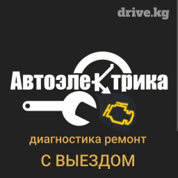 Услуги автоэлектрика, с выездом
