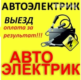 Услуги автоэлектрика, с выездом