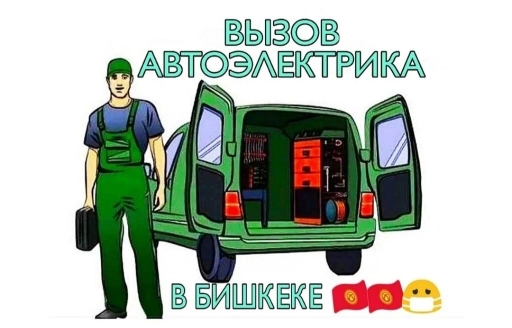Услуги автоэлектрика, с выездом