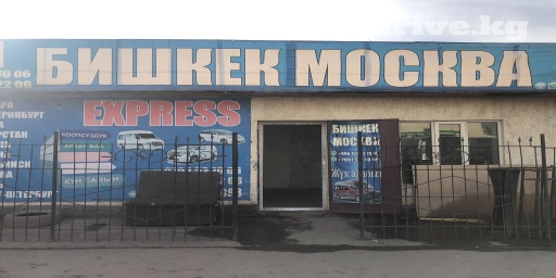 Бишкек Москва кун сайын машина чыгып турат Жук жана Адам алып кетебиз