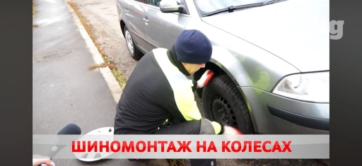 Выездной шиномонтаж