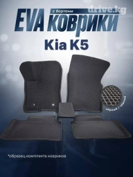 3D Eva Полики Для салона Kia, Новый, Самовывоз