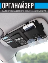 Многофункциональный органайзер на солнцезащитный козырёк автомобиля