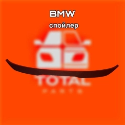 Задний спойлер BMW